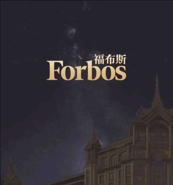 福布斯商业图集8